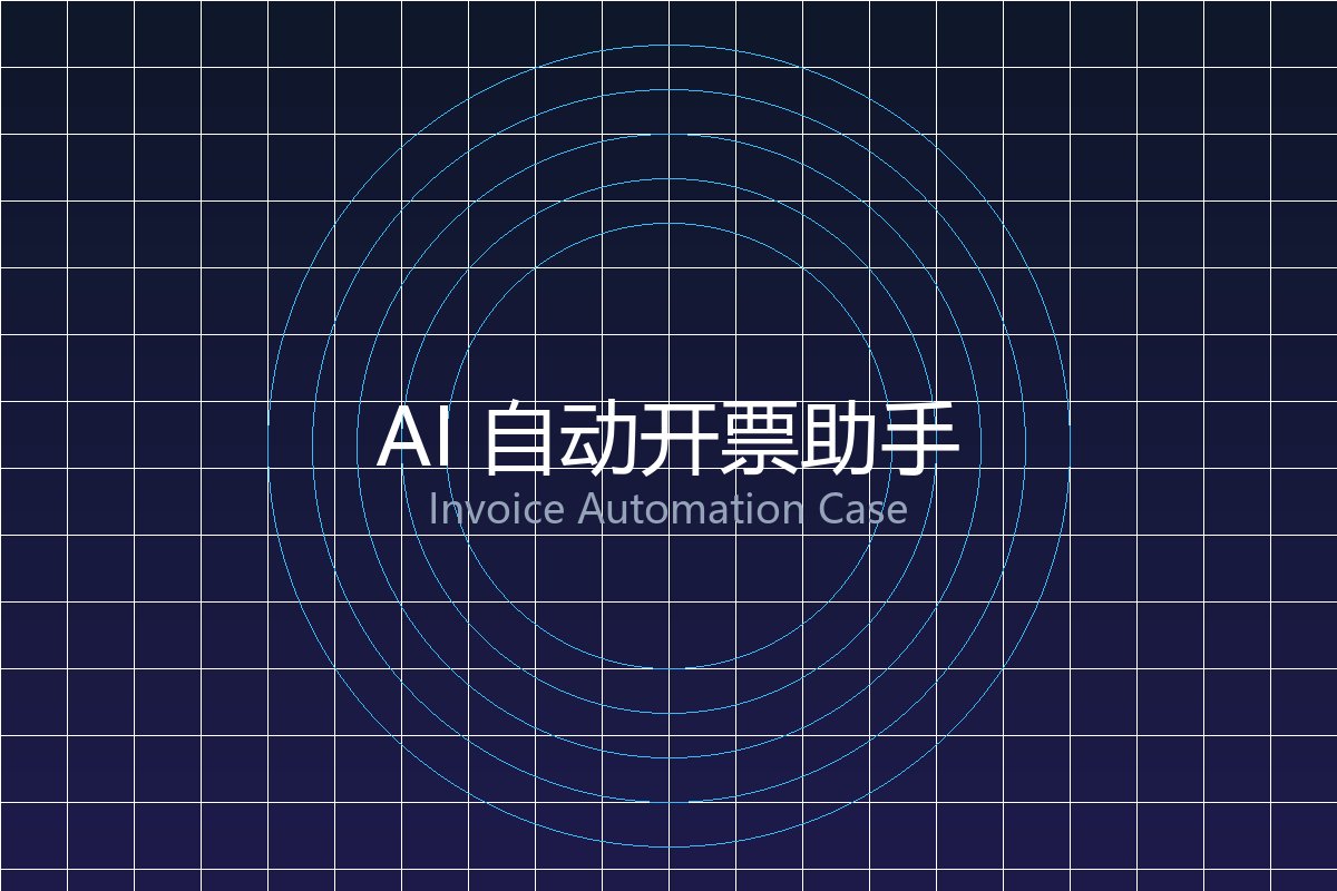 AI 自动开票助手