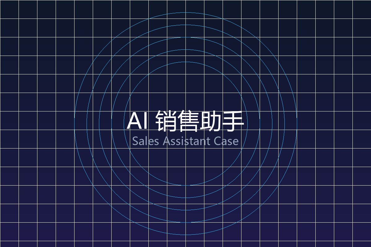 AI 销售助手
