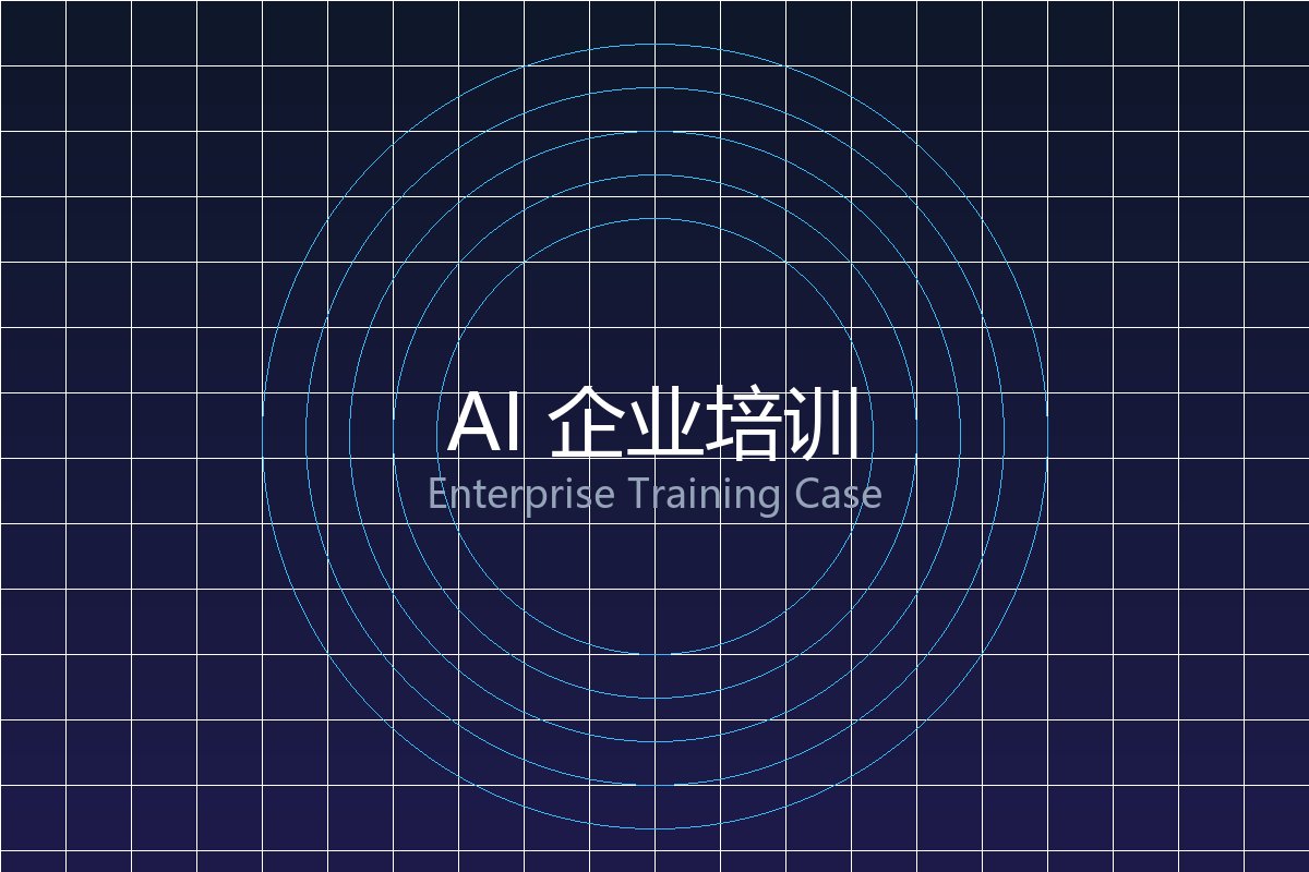 AI 企业培训